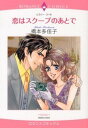 【中古】恋はスクープのあとで / 橋本多佳子
