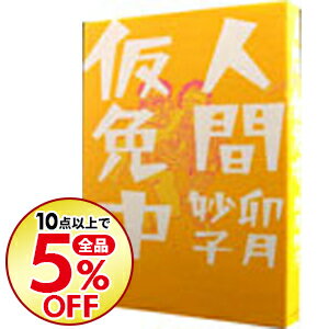 【中古】人間仮免中 / 卯月妙子