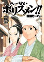 【中古】へ−せいポリスメン！！ 8/