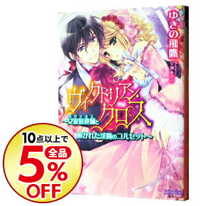 【中古】ヴィクトリアン・クロス−女家庭教師と解かれた淫魔のコルセット− / ゆきの飛鷹