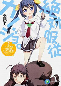 【中古】絶対服従カノジョ。(2)−いいか、俺の布団には入ってくるなよ？− / 春日秋人