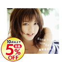 【中古】Song for the DATE / 真野恵里菜...