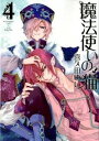 【中古】魔法使いの猫 4/ 喜久田ゆい