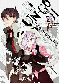 【中古】UN－GO敗戦探偵・結城新十郎　＜全3巻セット＞ / 山田J太（コミックセット）