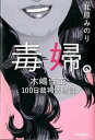 【中古】毒婦。－木嶋佳苗100日裁判傍聴記－ / 北原みのり