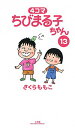【中古】4コマちびまる子ちゃん 13/ さくらももこ