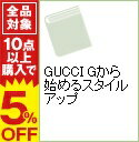 【中古】GUCCI　Gから始めるスタイルアップ / アクタスソリューション