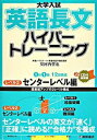 【中古】【全品10倍!9/15限定】大学入試英語長文ハイパートレーニング レベル2 センターレベル編 / 安河内哲也