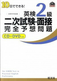 【中古】10日でできる！英検2級二次