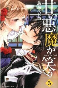 【中古】甘い悪魔が笑う 5/ 鳥海ペドロ
