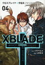 【中古】XBLADE 十 −CROSS− 4/ 士貴智志