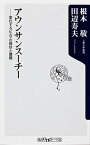 【中古】アウンサンスーチー　変化するビルマの現状と課題 / 根本敬／田辺寿夫