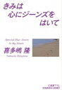 【中古】きみは心にジーンズをはいて / 喜多嶋隆