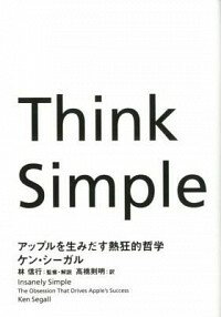 【中古】Think Simple−アップルを生みだす熱狂的哲学− / ケン シーガル