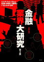 【中古】金融業界大研究 / 斎藤裕