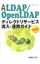 【中古】入門LDAP/OpenLDAPディレクトリサービス導入・運用ガイド / デージーネット