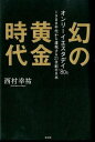 【中古】幻の黄金時代 / 西村幸祐