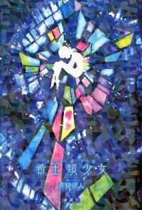 【中古】希土類少女（レアアース・ガール） / 青柳碧人のサムネイル