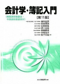 【中古】会計学・簿記入門 / 新田忠誓