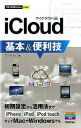 【中古】iCloud基本&便利技 / リンクアップ