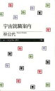【中古】宇宙就職案内 / 林公代