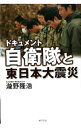 【中古】ドキュメント自衛隊と東日本大震災 / 滝野隆浩
