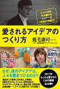 【中古】愛されるアイデアのつくり方 / 鹿毛康司