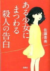 【中古】ある少女にまつわる殺人の告白 / 佐藤青南