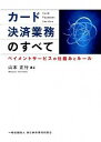 【中古】カード決済業務のすべて / 山本正行