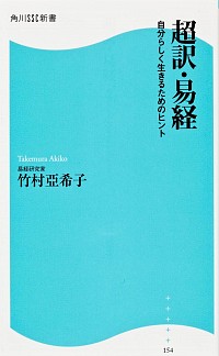 【中古】超訳・易経 / 竹村亜希子のサムネイル