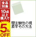 【中古】間主観性の現象学その方法 / HusserlEdmund