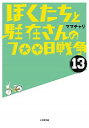 【中古】ぼくたちと駐在さんの700日戦争 13/ ママチャリ