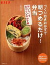 【中古】つくりおきおかずで朝つめるだけ！弁当 おいしくて太らないおかず編/ 小田真規子