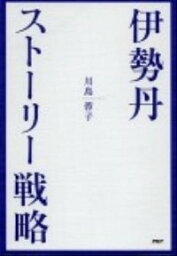 【中古】伊勢丹・ストーリー戦略 / 川島蓉子