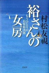 【中古】裕さんの女房 / 村松友視