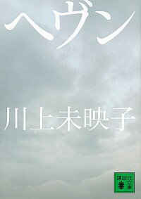 【中古】ヘヴン / 川上未映子