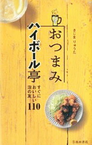 【中古】おつまみハイボール亭 / きじまりゅうた