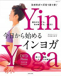 【中古】今日から始めるインヨガ / 