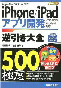 【中古】iPhone／iPadアプリ開発逆引き大全500の極意 / 増田智明