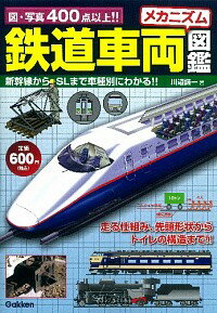 【中古】鉄道車両メカニズム図鑑 / 川辺謙一