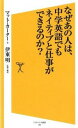 【中古】なぜあの人は、中学英語でもネイティブと仕事ができるのか? / CarterMatt
