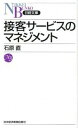 【中古】接客サービスのマネジメント / 石原直