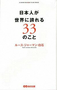 【中古】日本人が世界に誇れる33のこと / 白石ルース・ジャーマン