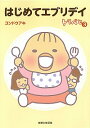【中古】はじめてエブリデイ / コンドウアキ