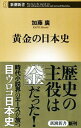 【中古】黄金(きん)の日本史 / 加藤広