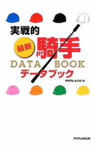 &nbsp;&nbsp;&nbsp; 実戦的最新騎手データブック 単行本 の詳細 全JRA現役騎手及び外国人騎手148名を網羅したデータブック。通算・近年成績やプロフィール、競馬場や距離、厩舎、人気別の成績など各騎手の基本的な情報に加え、有力騎手は買いどころを掲載。WIN5の検討にも対応。 カテゴリ: 中古本 ジャンル: 料理・趣味・児童 競馬 出版社: エンターブレイン レーベル: サラブレBOOK 作者: エンターブレイン カナ: ジッセンテキサイシンキシュデータブック / エンターブレイン サイズ: 単行本 ISBN: 4047281615 発売日: 2012/05/01 関連商品リンク : エンターブレイン エンターブレイン サラブレBOOK