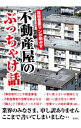 【中古】現役営業マンが明かす不動産屋のぶっちゃけ話 / 関田タカシ