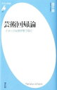 【中古】芸術回帰論 / 港千尋