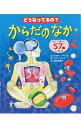 【中古】どうなってるの?からだのなか / DaynesKatie