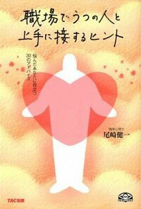 【中古】職場でうつの人と上手に接するヒント　悩んだあなたに役立つ30のアドバイス / 尾崎健一